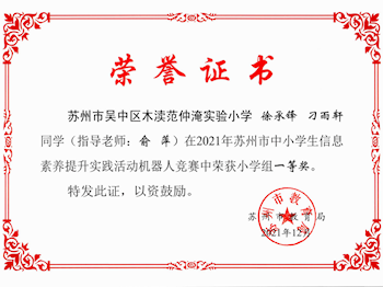 我校学生在“2021年苏州市中小学生信息素养提升实践活动机器人竞赛”中荣获小学组一等奖