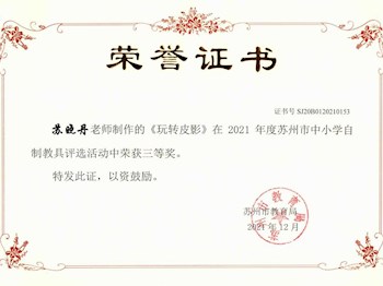 苏晓丹老师在“2021年度苏州市中小学自制教具评选”三等奖