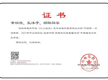 我校拍摄的成语故事作品《三人成虎》被评为2021年中小幼学生成语中国“微电影征集展播活动”示范作品