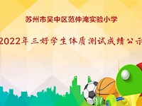 苏州市吴中区范仲淹实验小学2022年三好学生体质测试成绩公示