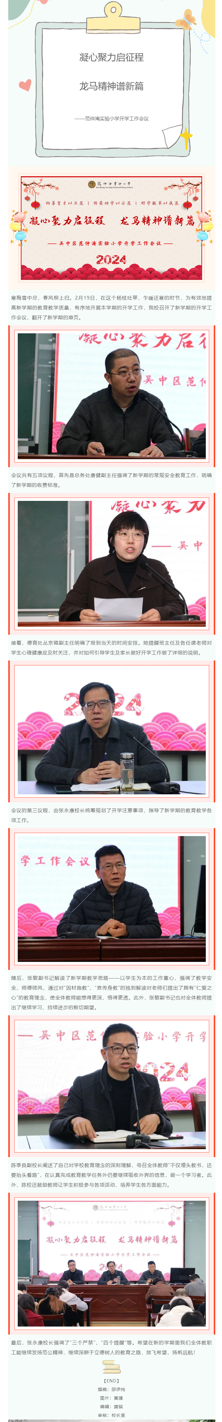 凝心聚力启征程，龙马精神谱新篇——范仲淹实验小学开学工作会议