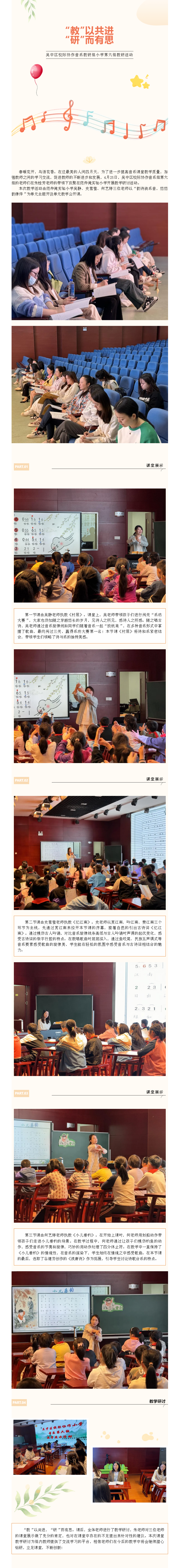 “教”以共进，“研”而有思——吴中区校际协作音乐教研组小学第六组教研活动