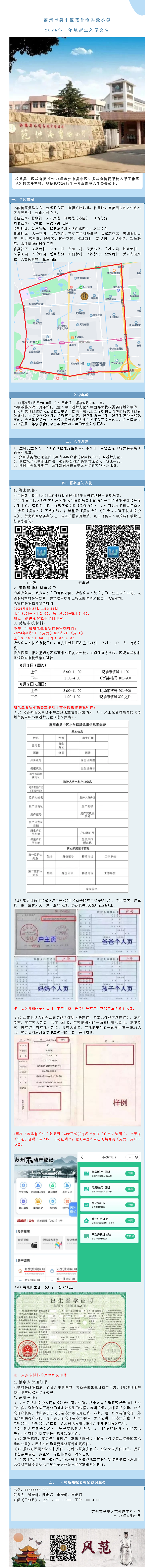 苏州市吴中区范仲淹实验小学2024年一年级新生入学公告