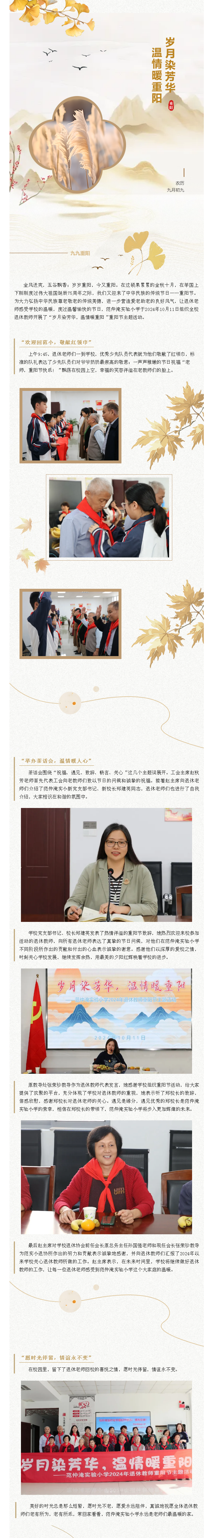 校园快讯 _ “岁月染芳华，温情暖重阳”——范仲淹实验小学2024年退休教师重阳节主题活动